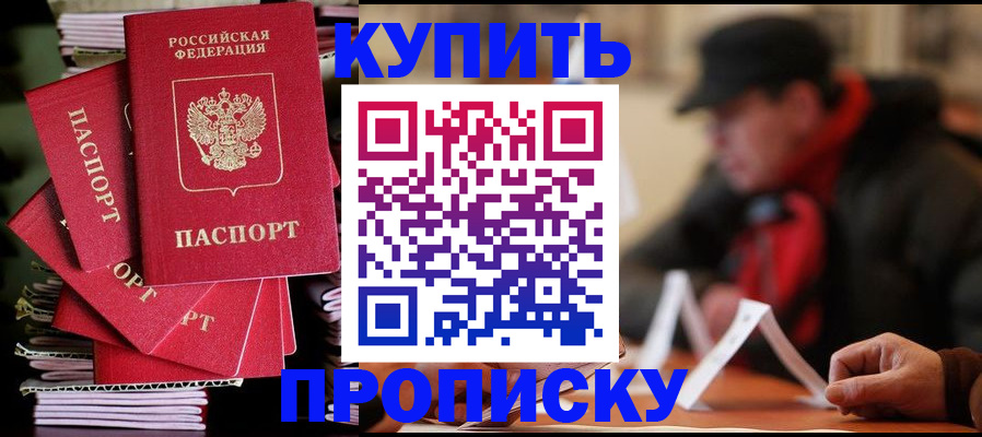 купить прописку в Красном Сулине